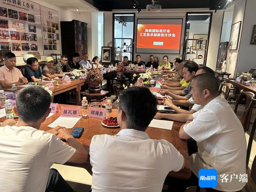 海南國際設計島工藝美術創新設計沙龍成功舉辦，推動文化藝術交流策劃服務發展